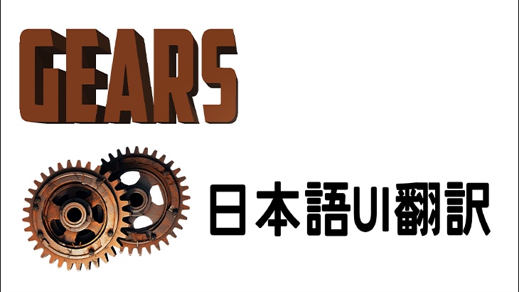 Gears Japanese Translation